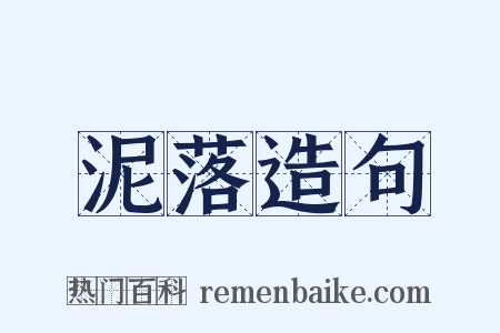 泥落造句是什么意思的图片